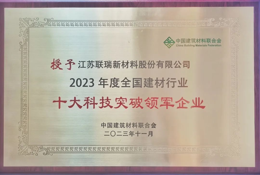 韦德体彩新材荣获“2023年度全国建材行业十大科技突破领军企业”1.jpg